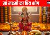 mahalaxmi vrat 2025 me kya bhog chadaye Maa laxmi ka Priya bhog prasad in hindi | महालक्ष्मी व्रत जरूर अर्पित करें हरिप्रिया के ये 7 प्रिय भोग, हर कार्य होंगे सिद्ध और हमेशा रहेगी कृपा