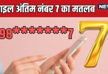 mobile number last digit 7 meaning in mobile numerology in hindi | मोबाइल का अंतिम नंबर 7 का मतलब क्या होता है