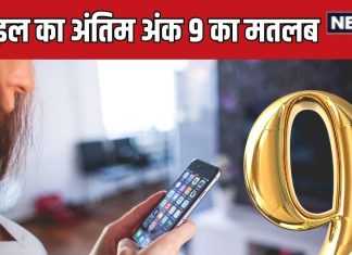 what does mobile number last digit 9 say understand from mobile numerology | मोबाइल का अंतिम अंक 9 का मतलब क्या है
