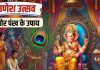 Ganesh Utsav: सिर्फ 1 मोर पंख बदल देगा आपका भाग्य! गणेश उत्सव में करें इसका उपाय, 8 परेशानियां हो जाएंगी दूर