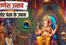 Ganesh Utsav: सिर्फ 1 मोर पंख बदल देगा आपका भाग्य! गणेश उत्सव में करें इसका उपाय, 8 परेशानियां हो जाएंगी दूर