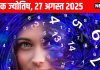 Aaj ka ank Jyotish 27 august 2025 | 27 अगस्त 2025 का अंक ज्योतिष