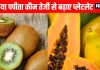 Papaya Vs Kiwi which is healthier to boost platelet count । प्लेटलेट्स बढ़ाने के लिए कीवी बेहतर या पपीता?
