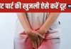 Private Part Itching 5 Effective Home Remedies | प्राइवेट पार्ट की खुजली दूर करने के घरेलू नुस्खे
