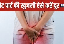 Private Part Itching 5 Effective Home Remedies | प्राइवेट पार्ट की खुजली दूर करने के घरेलू नुस्खे