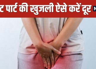 Private Part Itching 5 Effective Home Remedies | प्राइवेट पार्ट की खुजली दूर करने के घरेलू नुस्खे