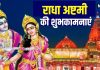 Radha Ashtami 2025 Wishes: राधे रानी मेरी तो किस्मत ही बदल गई… प्रियजनों को भेजें ये शुभकामना संदेश, दिन बन जाएगा खास