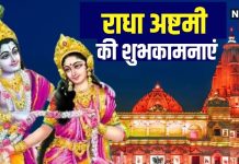 Radha Ashtami 2025 Wishes: राधे रानी मेरी तो किस्मत ही बदल गई… प्रियजनों को भेजें ये शुभकामना संदेश, दिन बन जाएगा खास