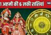 radha ashtami 2025 rashifal horoscope lucky zodiac signs | राधा अष्टमी का राशिफल