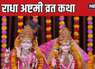 radha ashtami 2025 vrat katha in hindi | राधा अष्टमी व्रत कथा