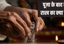 कहीं आप तो नहीं फेंक देते पूजा के बाद दीपक की राख? अगर जान लेंगे इसके ये 5 दिव्य गुण, तो कभी नहीं फेकेंगे आप