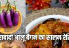 Baingan Aloo Ka Salan Recipe: हैदराबादी स्टाइल बनाएं बैंगन-आलू की मसालेदार सब्जी, बिरयानी के साथ मिलेगा लाजवाब स्वाद
