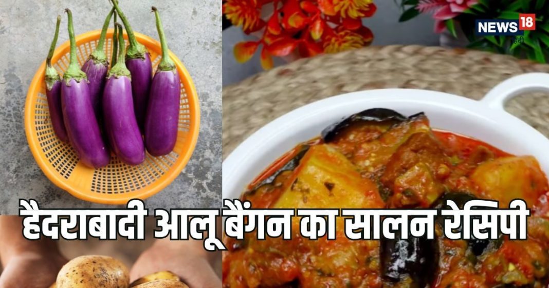Baingan Aloo Ka Salan Recipe: हैदराबादी स्टाइल बनाएं बैंगन-आलू की मसालेदार सब्जी, बिरयानी के साथ मिलेगा लाजवाब स्वाद