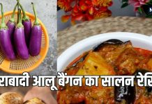 Baingan Aloo Ka Salan Recipe: हैदराबादी स्टाइल बनाएं बैंगन-आलू की मसालेदार सब्जी, बिरयानी के साथ मिलेगा लाजवाब स्वाद