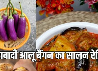 Baingan Aloo Ka Salan Recipe: हैदराबादी स्टाइल बनाएं बैंगन-आलू की मसालेदार सब्जी, बिरयानी के साथ मिलेगा लाजवाब स्वाद