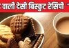 गुड़ वाली बिस्कुट रेसिपी घर पर बनाएं स्वादिष्ट और हेल्दी स्नैक.