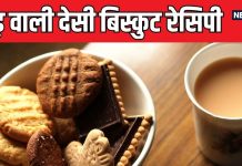 गुड़ वाली बिस्कुट रेसिपी घर पर बनाएं स्वादिष्ट और हेल्दी स्नैक.