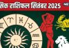 september 2025 masik rashifal kark singh kanya | सितंबर मासिक राशिफल कर्क, सिंह, कन्या