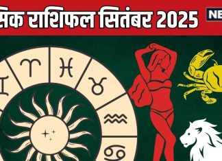 september 2025 masik rashifal kark singh kanya | सितंबर मासिक राशिफल कर्क, सिंह, कन्या