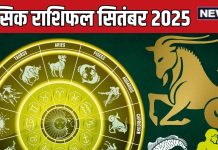 September 2025 masik rashifal makar kumbh meen | सितंबर मासिक राशिफल मकर, कुंभ और मीन