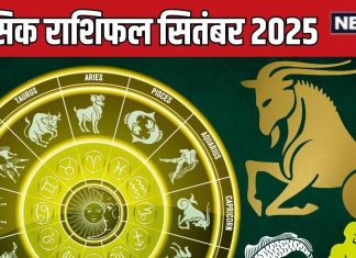 September 2025 masik rashifal makar kumbh meen | सितंबर मासिक राशिफल मकर, कुंभ और मीन