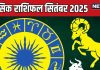 september 2025 masik rashifal mesh vrishabh mithun | सितंबर मासिक राशिफल मेष, वृषभ, मिथुन