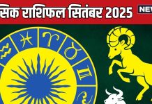 september 2025 masik rashifal mesh vrishabh mithun | सितंबर मासिक राशिफल मेष, वृषभ, मिथुन