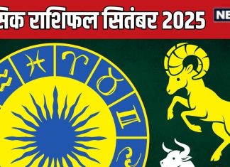 september 2025 masik rashifal mesh vrishabh mithun | सितंबर मासिक राशिफल मेष, वृषभ, मिथुन