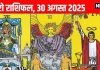 Tarot card horoscope today 30 august 2025 predictions Saturday | आज का टैरो राशिफल, 30 अगस्त 2025