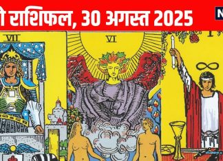 Tarot card horoscope today 30 august 2025 predictions Saturday | आज का टैरो राशिफल, 30 अगस्त 2025