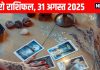 Tarot card horoscope today 31 august 2025 predictions Sunday | आज का टैरो राशिफल, 31 अगस्त 2025