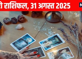 Tarot card horoscope today 31 august 2025 predictions Sunday | आज का टैरो राशिफल, 31 अगस्त 2025