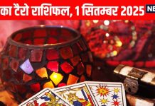Tarot card horoscope today 1 September 2025 predictions Monday | आज का टैरो राशिफल, 1 सितम्बर 2025