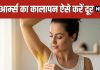Home Remedies To Remove Underarm Darkness Naturally | अंडरआर्म्स के कालेपन का घरेलू इलाज