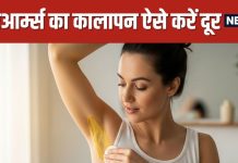 Home Remedies To Remove Underarm Darkness Naturally | अंडरआर्म्स के कालेपन का घरेलू इलाज