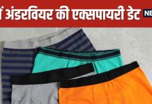 Does Underwear Expire Health Facts You Must Know | क्या अंडरवियर की भी होती है एक्सपायरी डेट