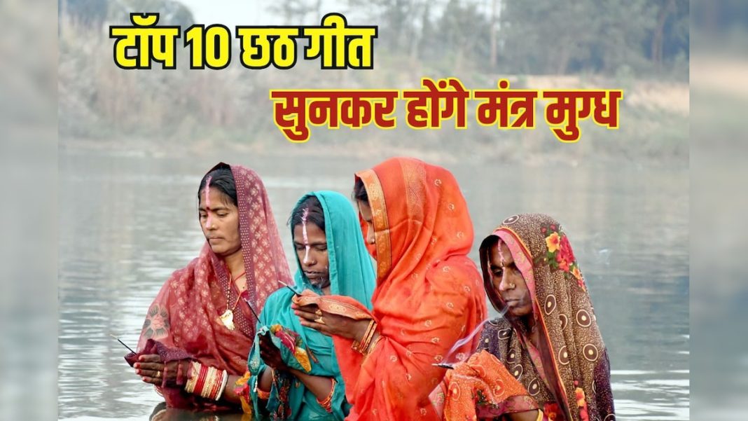 छठ पूजा के गीत हैं पसंद, तो सुनें ये टॉप