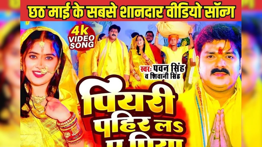 पवन सिंह और शिवानी का सबसे धांसू गाना, छठ पर्व