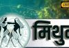 Aaj Ka Mithun Rashifal: विवाद और तनाव का बन रहा योग, मिथुन राशि वाले आज रहें सावधान, जानें पूरा राशिफल – Uttarakhand News