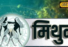 Aaj Ka Mithun Rashifal: विवाद और तनाव का बन रहा योग, मिथुन राशि वाले आज रहें सावधान, जानें पूरा राशिफल – Uttarakhand News