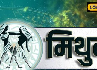 Aaj Ka Mithun Rashifal: विवाद और तनाव का बन रहा योग, मिथुन राशि वाले आज रहें सावधान, जानें पूरा राशिफल – Uttarakhand News