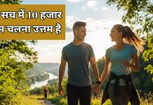 How 10000 steps walk benefits is myth | 10 हजार कदम चलने के फायदे मिथ