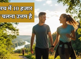 How 10000 steps walk benefits is myth | 10 हजार कदम चलने के फायदे मिथ