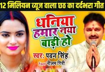 12 मिलियन व्यूज वाला पवन सिंह का सुपरहिट भोजपुरी सॉन्ग, छठ पूजा के समय जरूर सुनें ये दर्दभरा गीत