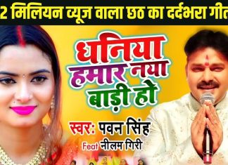 12 मिलियन व्यूज वाला पवन सिंह का सुपरहिट भोजपुरी सॉन्ग, छठ पूजा के समय जरूर सुनें ये दर्दभरा गीत