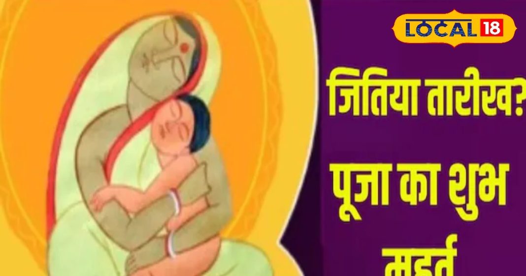 13 या 14 सितंबर...कब है जितिया व्रत, नहाय-खाय पारण का