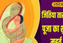 13 या 14 सितंबर…कब है जितिया व्रत, नहाय-खाय पारण का समय क्या है? जानें ज्योतिषाचार्य से, निर्जला व्रत रखेंगी माता