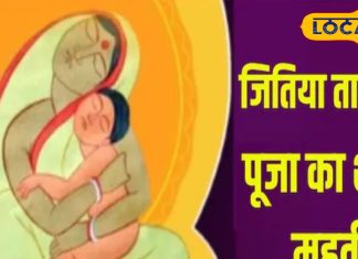 13 या 14 सितंबर…कब है जितिया व्रत, नहाय-खाय पारण का समय क्या है? जानें ज्योतिषाचार्य से, निर्जला व्रत रखेंगी माता