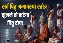 21 सितंबर को सुनें सर्व पितृ अमावस्या स्तोत्र, पितृ दोष से पाएं मुक्ति, पितरों का मिलेगा आशीर्वाद – Bharat.one हिंदी