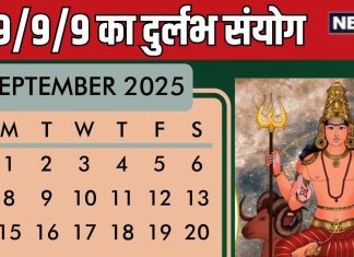9 September 2025 Durlabh Yog 9 9 9 rare coincidence | 9 सितंबर को 9/9/9 का दुर्लभ संयोग, जानें मंगल के उपाय